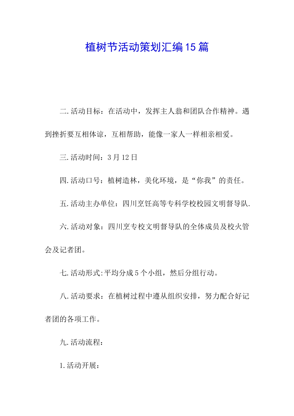 植树节活动策划汇编15篇_第1页