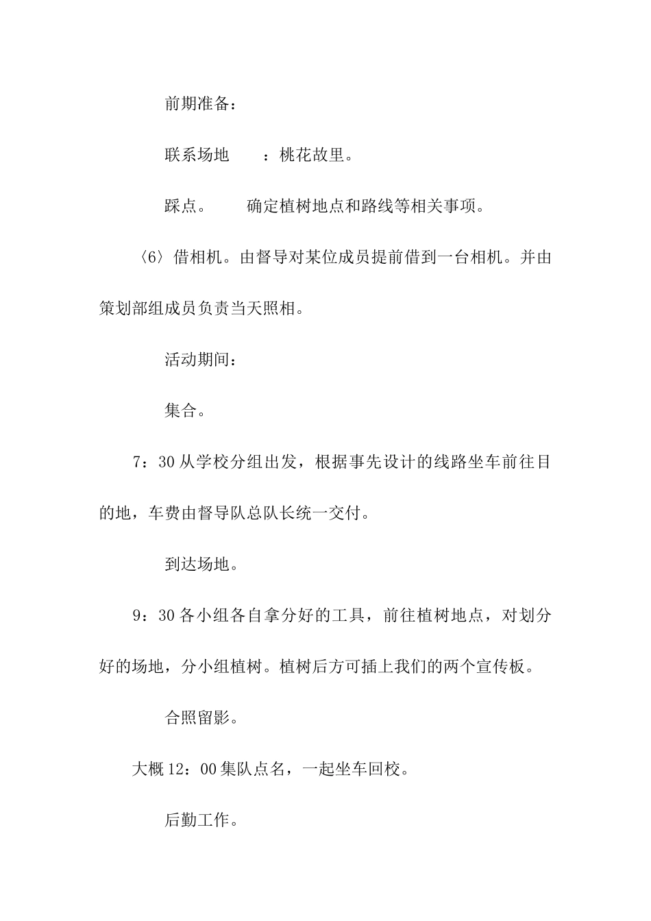 植树节活动策划汇编15篇_第2页