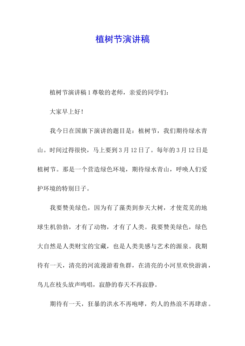 植树节演讲稿_第1页