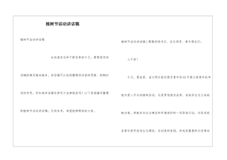 植树节活动讲话稿