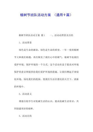 植树节班队活动方案-