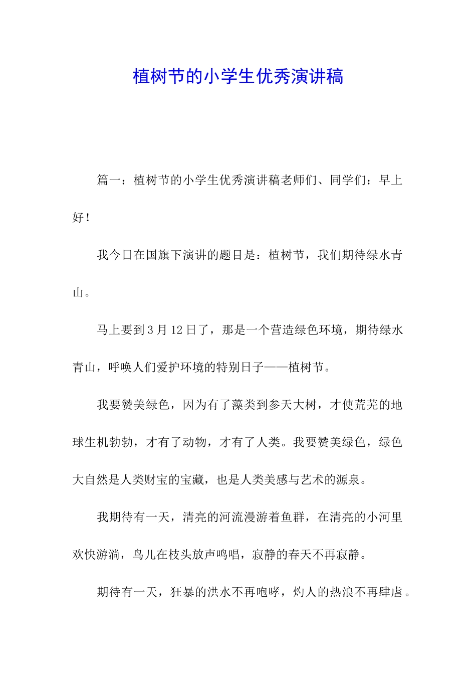 植树节的小学生优秀演讲稿_第1页