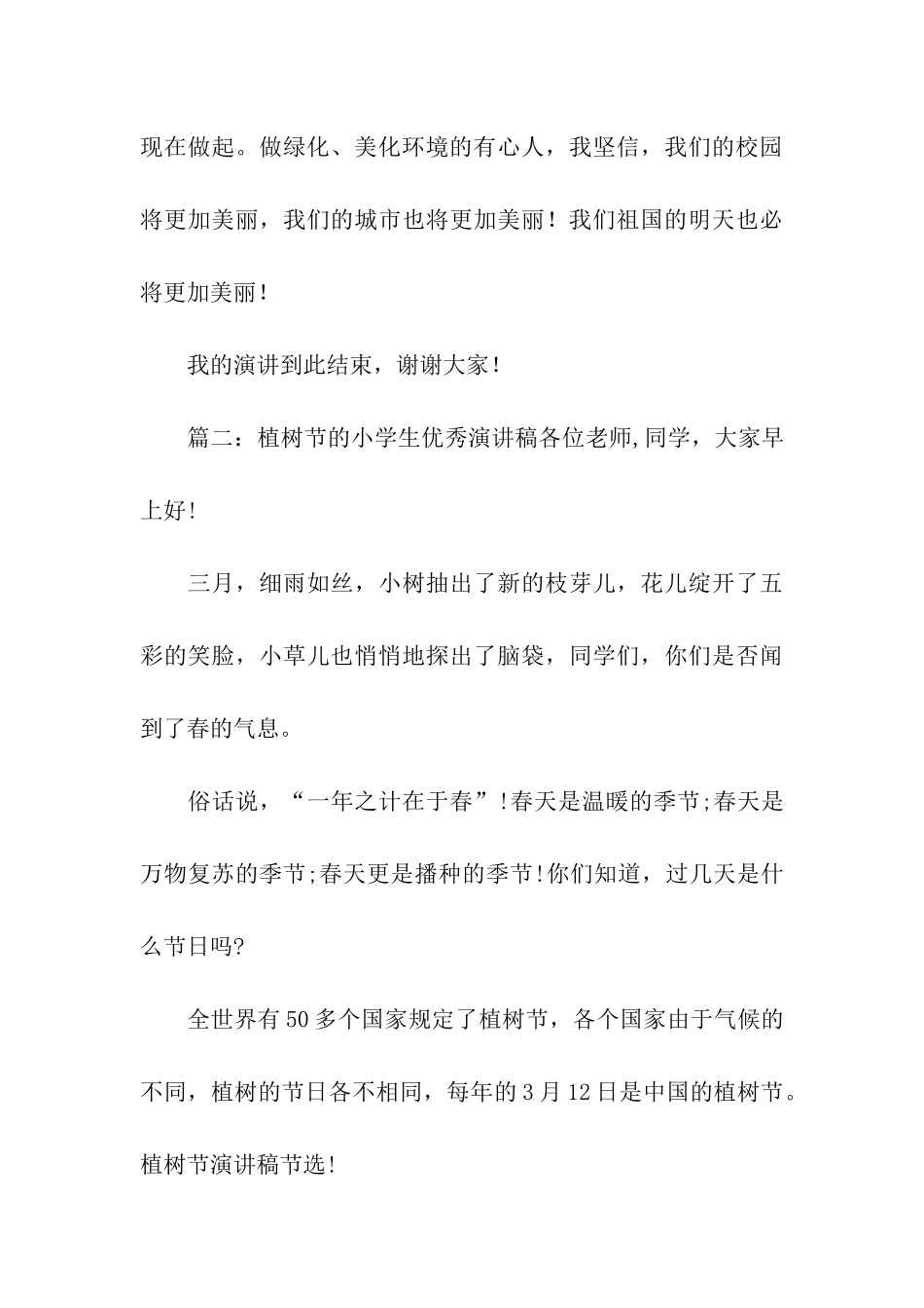 植树节的小学生优秀演讲稿_第3页