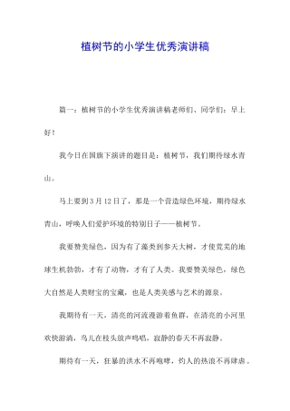 植树节的小学生优秀演讲稿