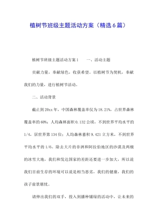 植树节班级主题活动方案