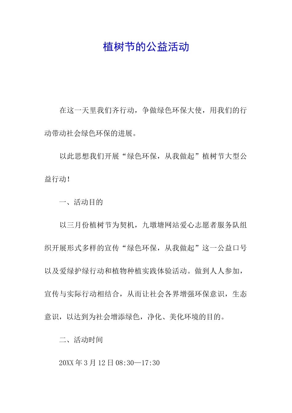 植树节的公益活动_第1页