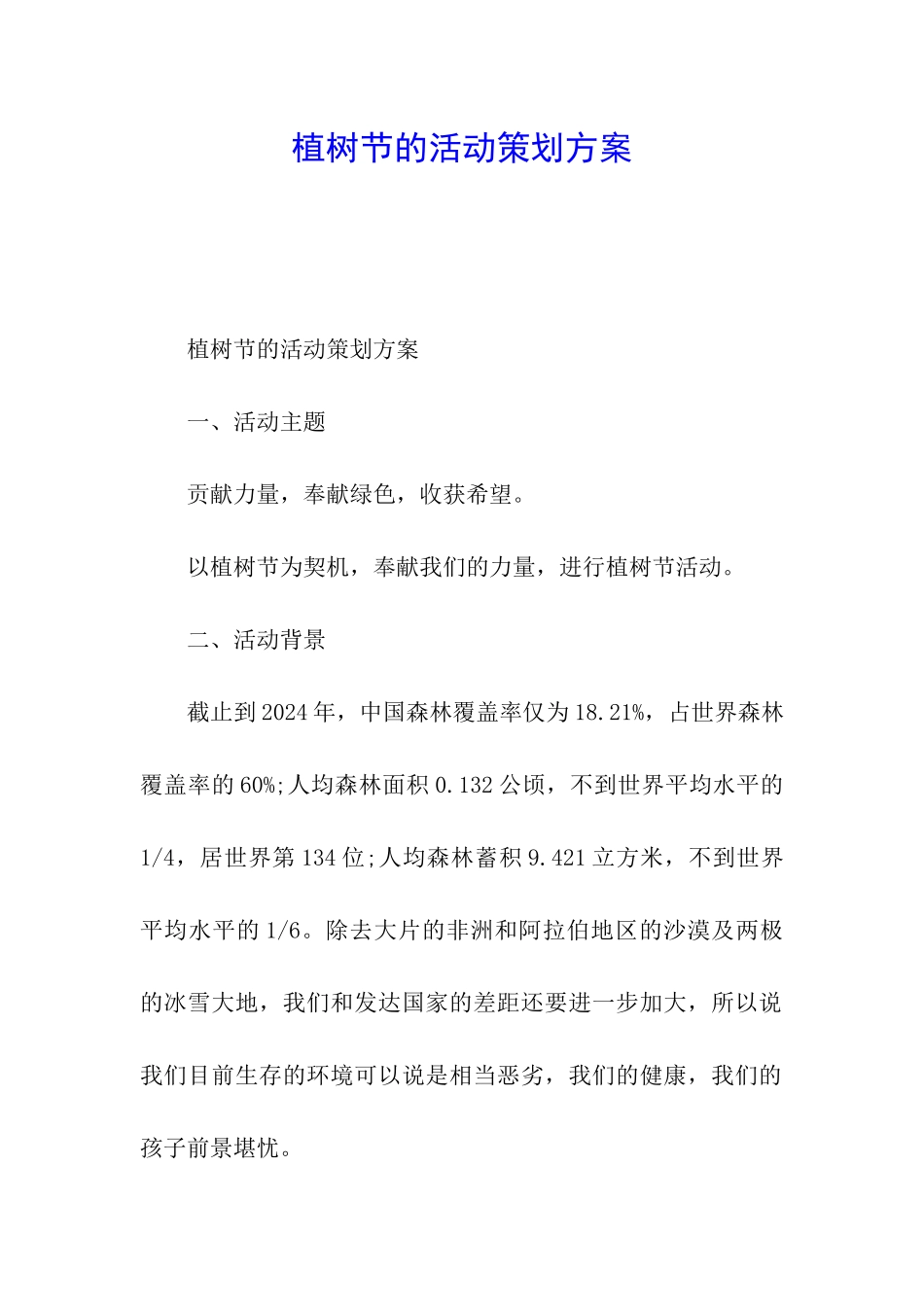 植树节的活动策划方案_第1页