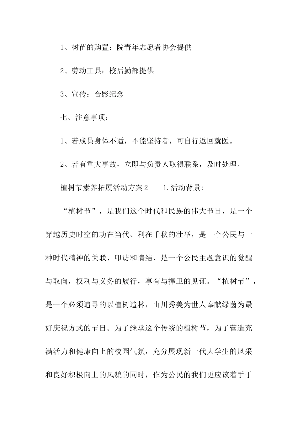 植树节素质拓展活动方案_第3页