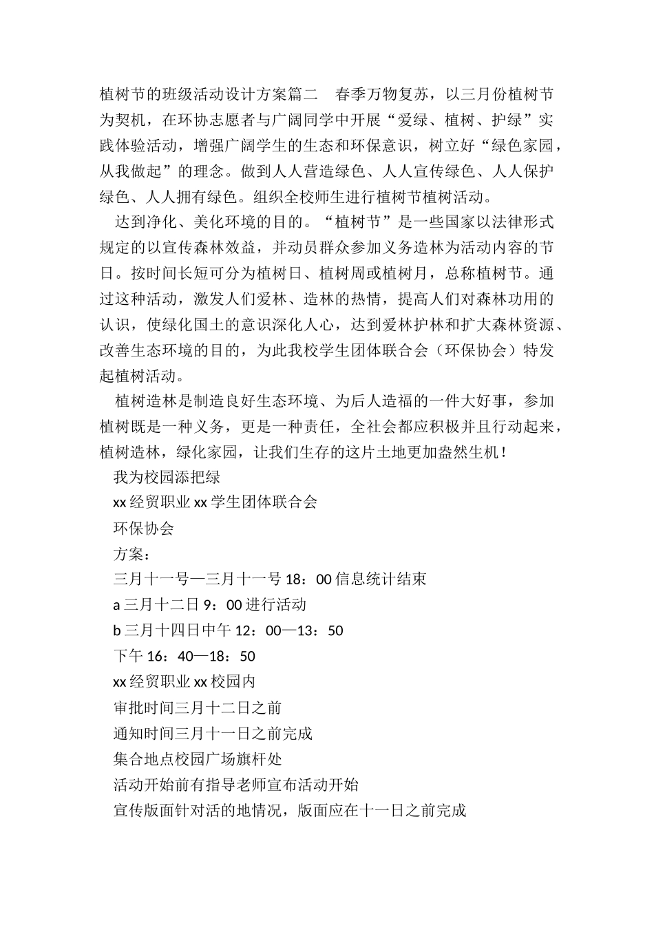 植树节的班级活动设计方案_第2页