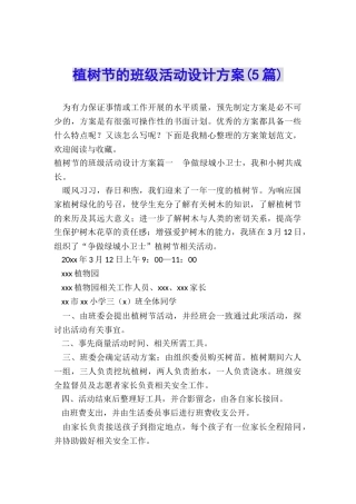 植树节的班级活动设计方案