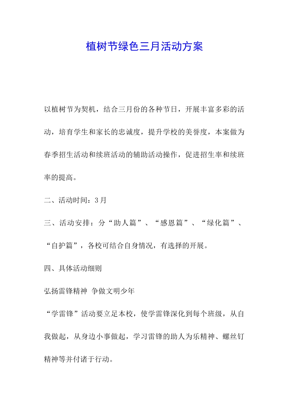 植树节绿色三月活动方案_第1页