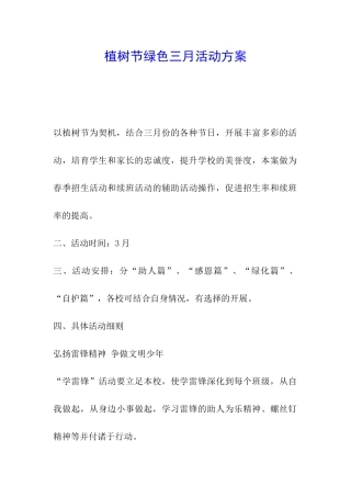 植树节绿色三月活动方案