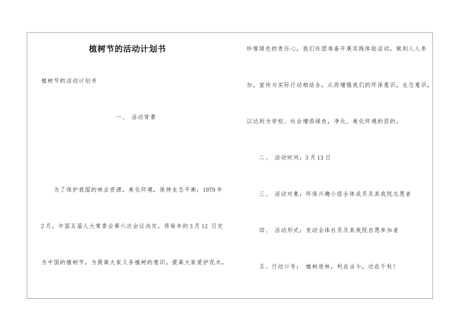 植树节的活动计划书_第1页