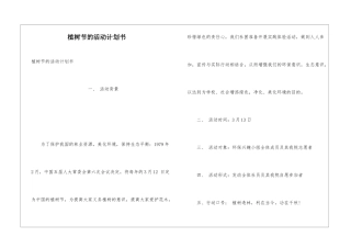 植树节的活动计划书