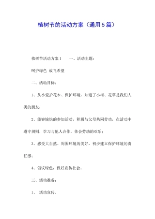植树节的活动方案