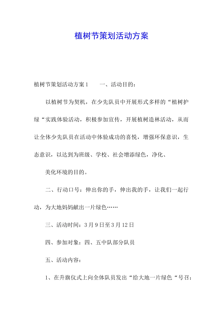 植树节策划活动方案_第1页
