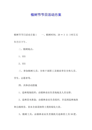 植树节节日活动方案