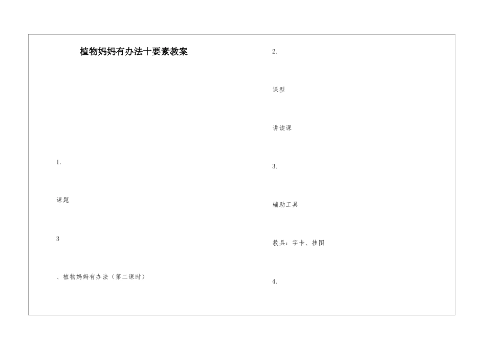 植物妈妈有办法十要素教案-_第1页
