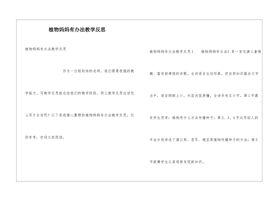 植物妈妈有办法教学反思_第1页