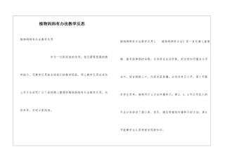 植物妈妈有办法教学反思