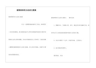 植物妈妈有办法语文教案