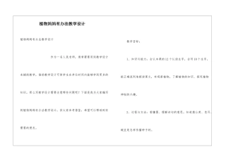 植物妈妈有办法教学设计