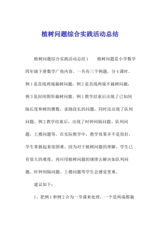 植树问题综合实践活动总结