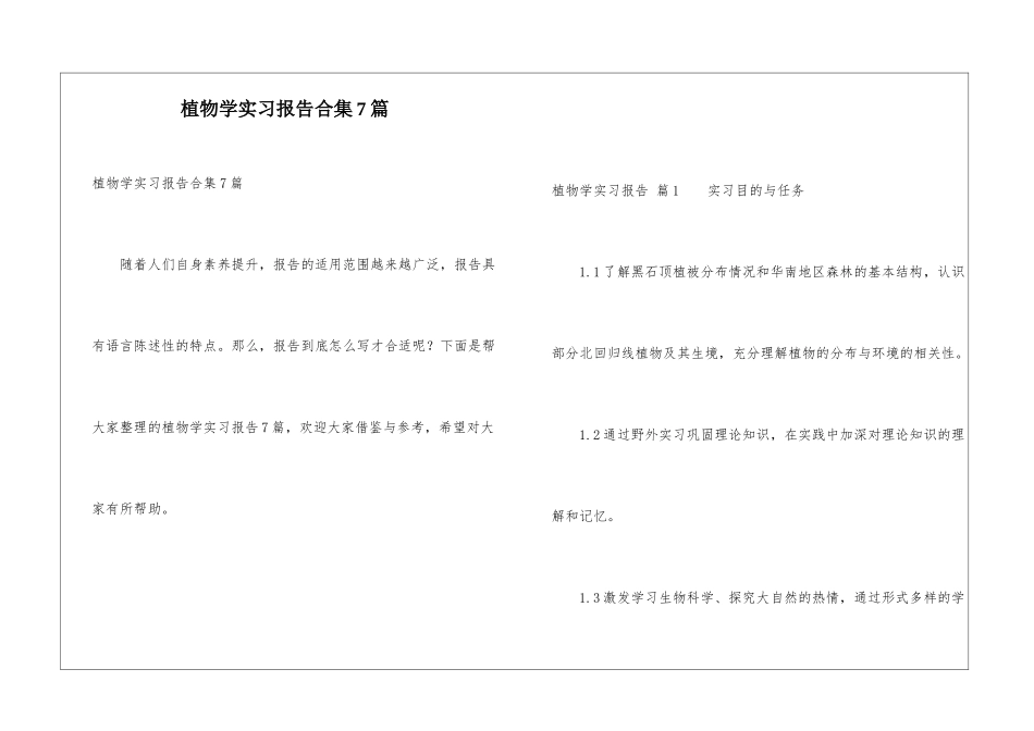 植物学实习报告合集7篇_第1页