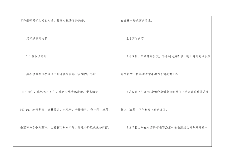 植物学实习报告合集7篇_第2页