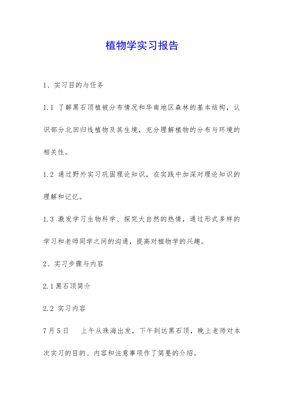 植物学实习报告-_第1页