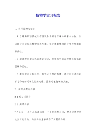植物学实习报告-