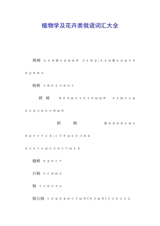 植物学及花卉类俄语词汇大全