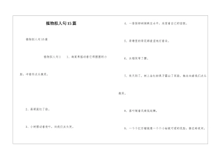 植物拟人句15篇