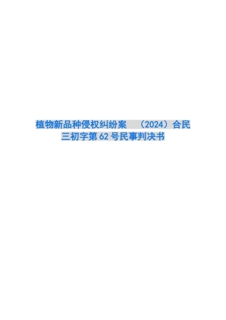 植物新品种侵权纠纷案-合民三初字第62号民事判决书