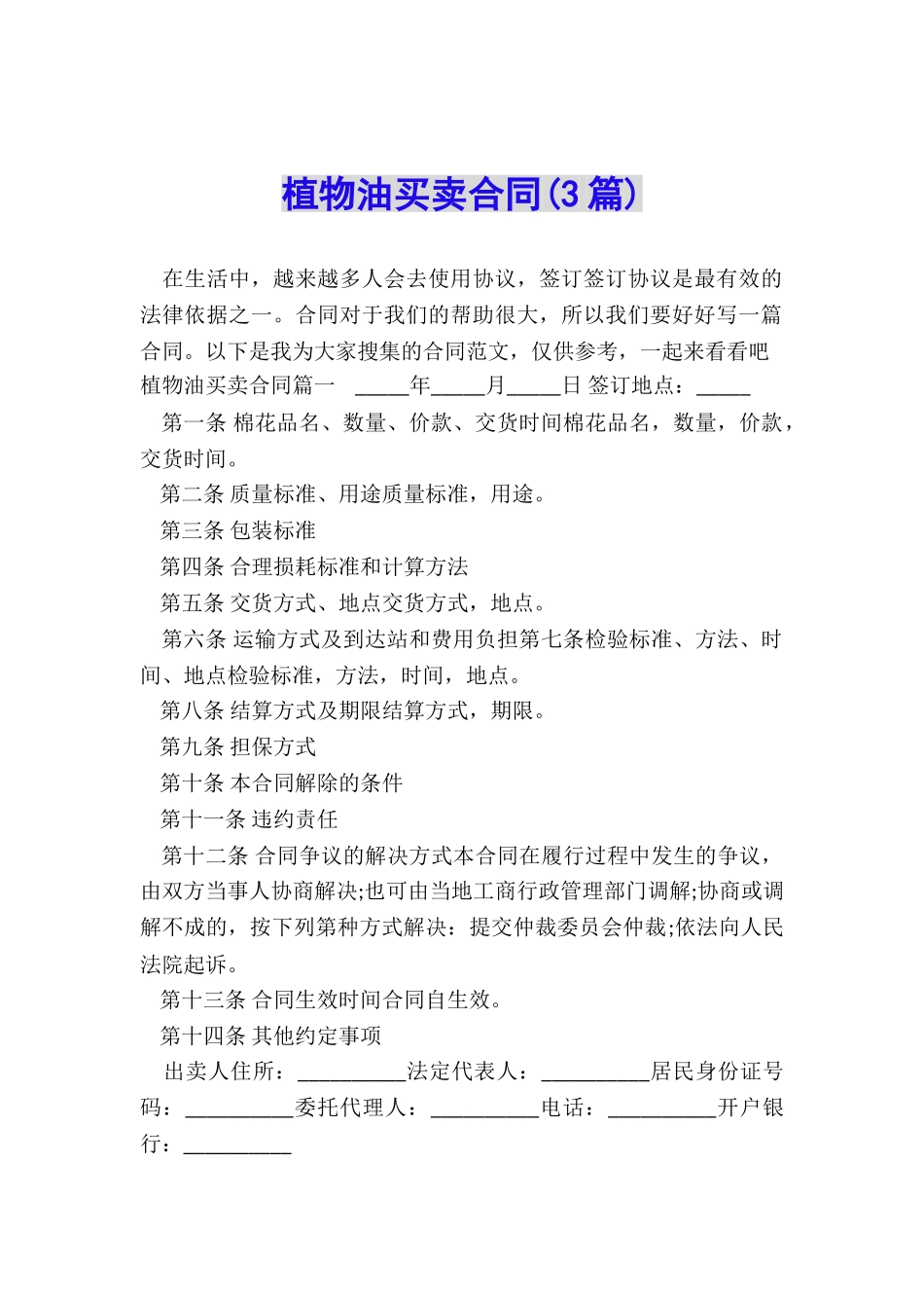 植物油买卖合同_第1页