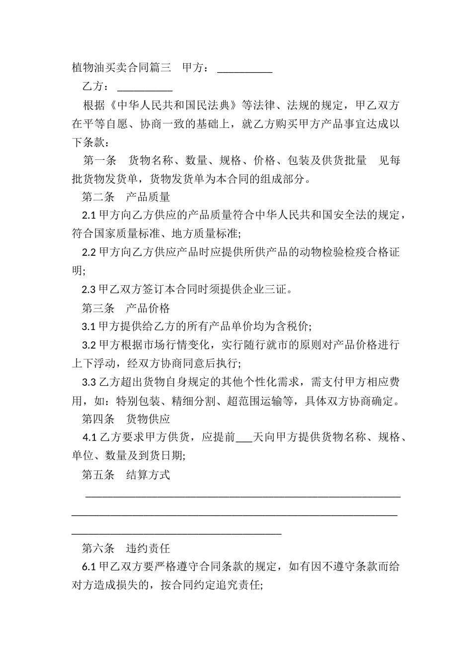 植物油买卖合同_第3页