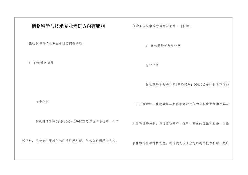 植物科学与技术专业考研方向有哪些_第1页
