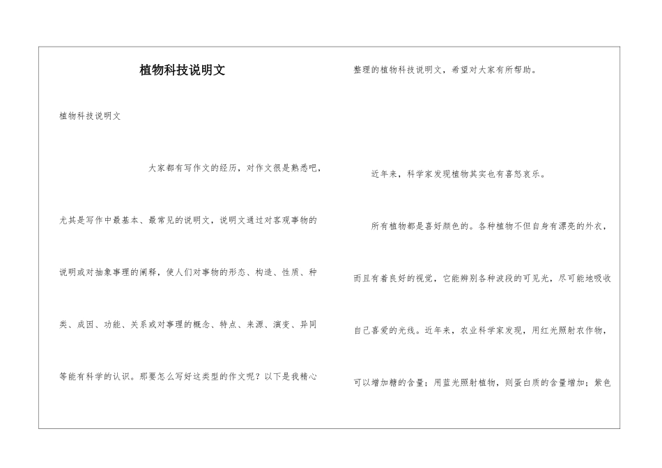 植物科技说明文_第1页