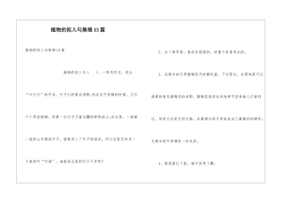 植物的拟人句集锦15篇