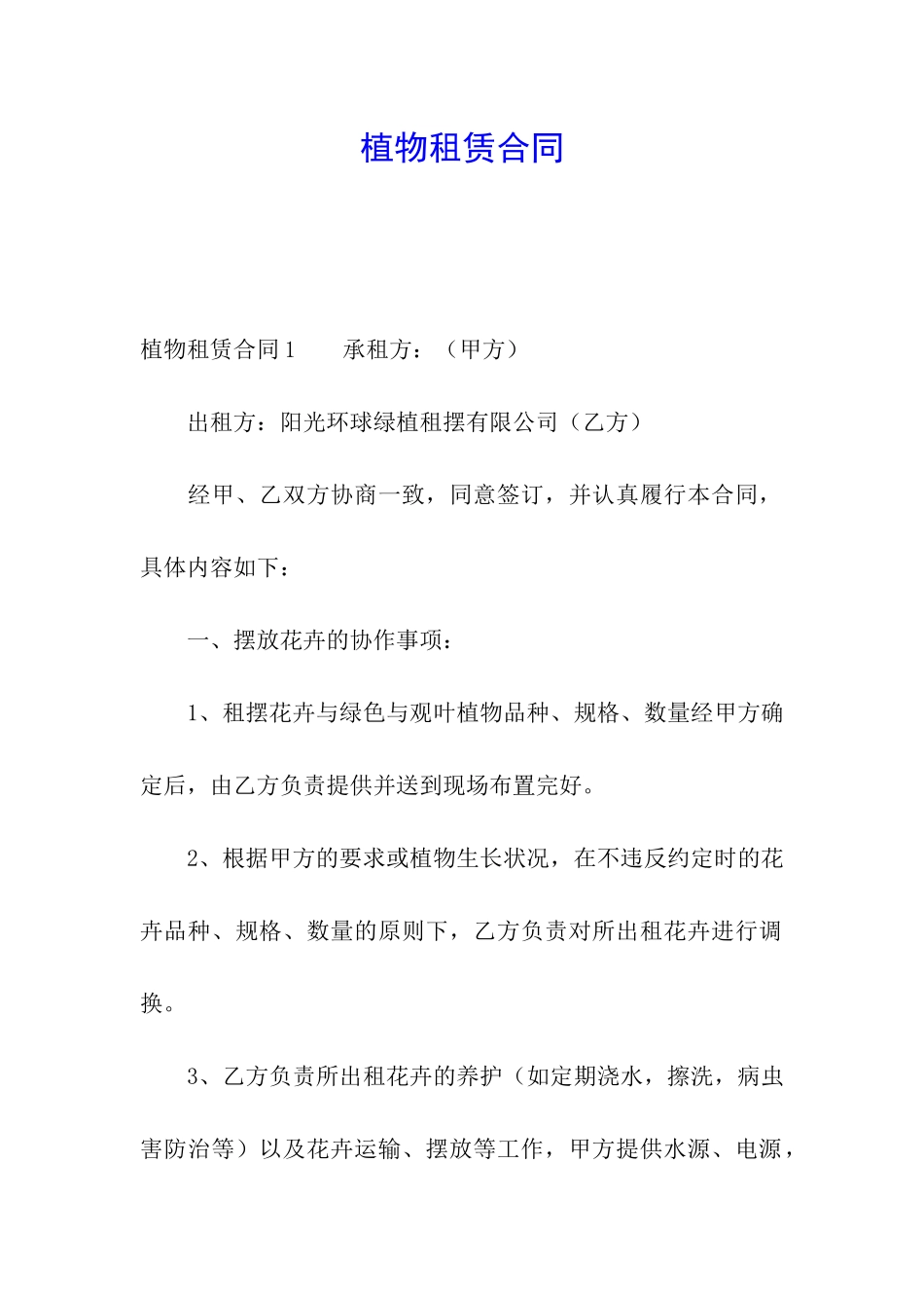 植物租赁合同_第1页