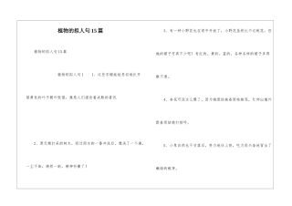 植物的拟人句15篇
