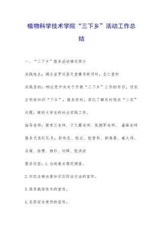 植物科学技术学院“三下乡”活动工作总结-