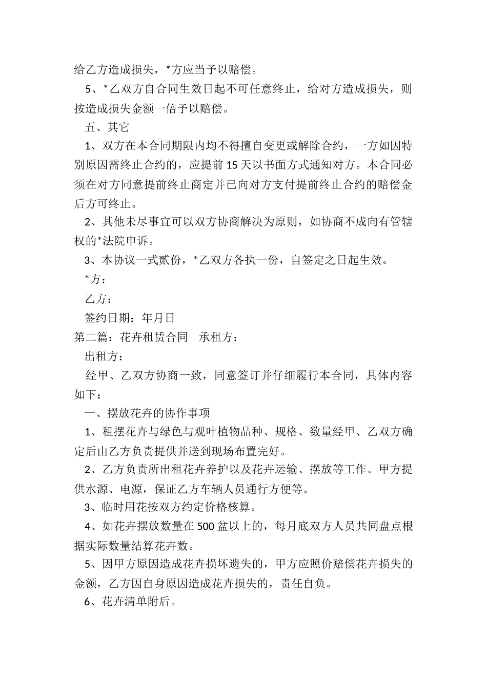 植物花卉租赁合同(合集)-租赁合同-_第2页