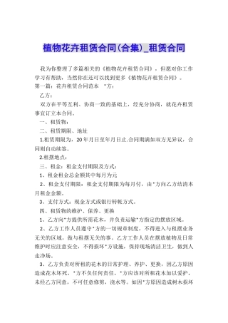 植物花卉租赁合同(合集)-租赁合同-