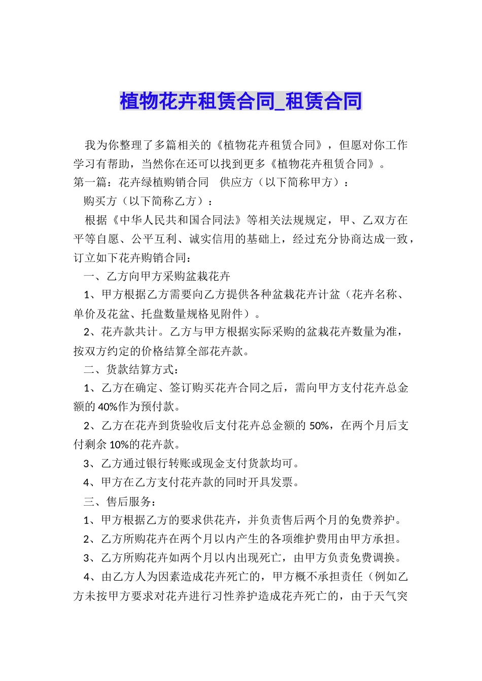 植物花卉租赁合同-租赁合同-_第1页