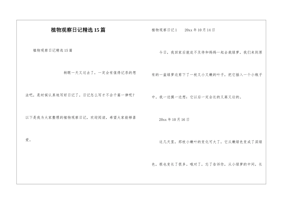 植物观察日记精选15篇_第1页
