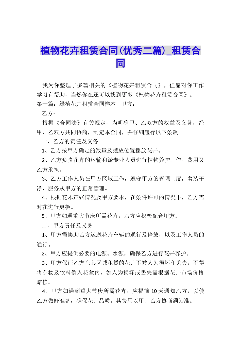 植物花卉租赁合同(优秀二篇)-租赁合同-_第1页