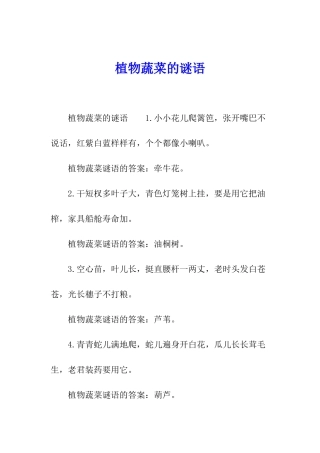 植物蔬菜的谜语