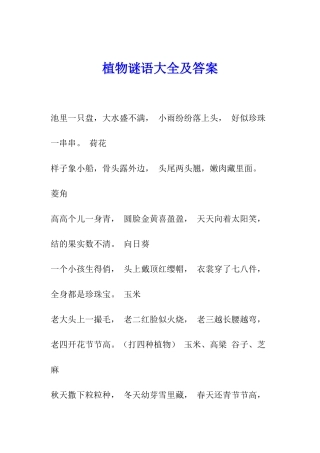 植物谜语大全及答案