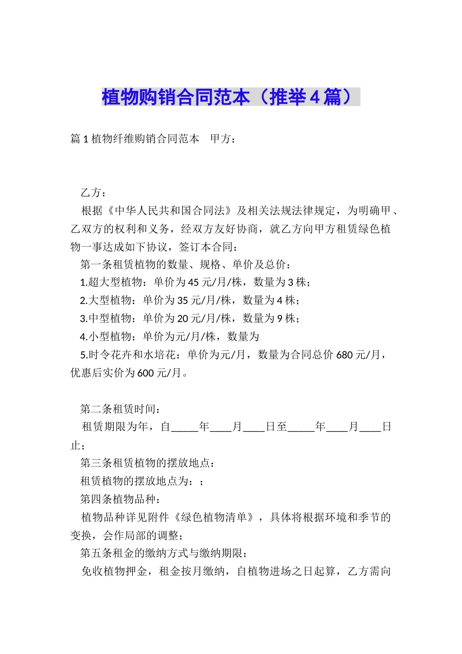 植物购销合同范本_第1页